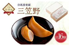 [竹田 但馬屋老舗] 三笠野 16個入 個包装 和菓子