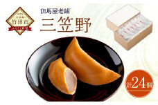 [竹田 但馬屋老舗] 三笠野 24個入 個包装 和菓子