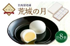 [竹田 但馬屋老舗] 荒城の月 8個入 個包装 和菓子