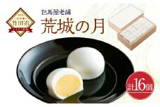 [竹田 但馬屋老舗] 荒城の月 16個入 個包装 和菓子