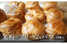 米粉のクリームパフ 65g×10個入 シュークリーム グルテンフリー