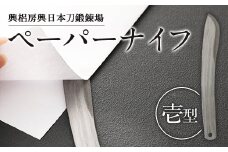 刀匠が鍛えた ペーパーナイフ【壱型】約15.5cm レターナイフ