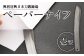 刀匠が鍛えた ペーパーナイフ【壱型】約15.5cm レターナイフ