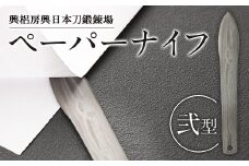 刀匠が鍛えた ペーパーナイフ【弐型】約14.5cm レターナイフ