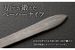 刀匠が鍛えた ペーパーナイフ【弐型】約14.5cm レターナイフ