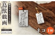 刀匠の業！銘切り名入れプレート【ネコ】鳥獣戯画 日本刀 彫刻 絵