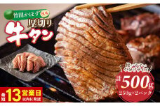 【13営業日以内発送】竹田かぼす 厚切り牛タン 250g×2パック 計 500g 小分け 牛肉 タン かぼす風味