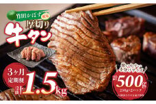 【3ヶ月定期便】竹田かぼす 厚切り牛タン 500g (250g×2パック) 小分け 牛肉 タン かぼす風味