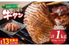 【13営業日以内発送】竹田かぼす 厚切り牛タン 250g×4パック 計 1kg 小分け 牛肉 タン かぼす風味