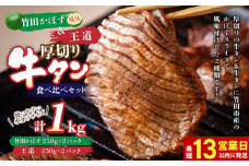 【13営業日以内発送】竹田かぼす 厚切り牛タン 500g ＆王道 厚切り牛タン 500g 計1kg 食べ比べセット 小分け パック 牛肉 タン かぼす風味
