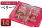 化粧箱入り ベリーツ 約1kg