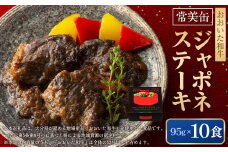 【常美缶】おおいた和牛 ジャポネステーキ 10個セット 缶詰