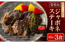 【常美缶】おおいた和牛 ジャポネステーキ 3個セット 缶詰
