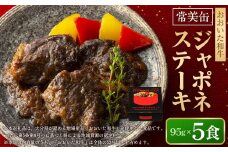 【常美缶】おおいた和牛 ジャポネステーキ 5個セット 缶詰