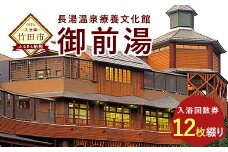 御前湯 入浴 回数券 12枚 綴り 竹田 長湯温泉