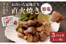 おおいた冠地どり 直火焼き(岩塩)3パック セット