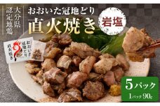 おおいた冠地どり 直火焼き(岩塩)5パック セット