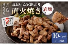 おおいた冠地どり 直火焼き(岩塩)10パック セット