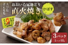 おおいた冠地どり 直火焼き(かぼす)3パック セット
