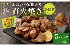 おおいた冠地どり 直火焼き(かぼす)5パック セット