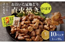 おおいた冠地どり 直火焼き(かぼす)10パック セット