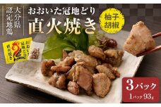 おおいた冠地どり 直火焼き(柚子胡椒)3パック セット