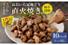 おおいた冠地どり 直火焼き(柚子胡椒)10パック セット