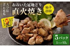 おおいた冠地どり 直火焼き(柚子胡椒)5パック セット
