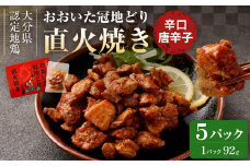 おおいた冠地どり 直火焼き(辛口唐辛子)5パック セット