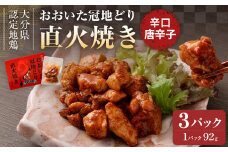 おおいた冠地どり 直火焼き(辛口唐辛子)3パック セット