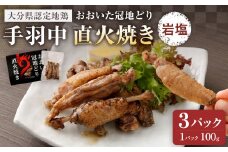 おおいた冠地どり 手羽中 直火焼き(岩塩)3パック セット