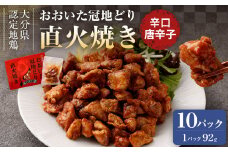 おおいた冠地どり 直火焼き(辛口唐辛子)10パック セット