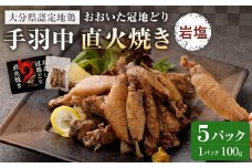 おおいた冠地どり 手羽中 直火焼き(岩塩)5パック セット