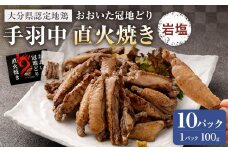 おおいた冠地どり 手羽中 直火焼き(岩塩)10パック セット