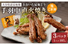 おおいた冠地どり 手羽中 直火焼き(塩ごま油)3パック セット