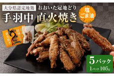 おおいた冠地どり 手羽中 直火焼き(塩ごま油)5パック セット