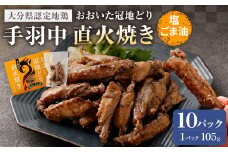 おおいた冠地どり 手羽中 直火焼き(塩ごま油)10パック セット
