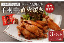 おおいた冠地どり 手羽中 直火焼き(辛口唐辛子) 3パック セット