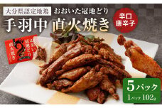 おおいた冠地どり 手羽中 直火焼き(辛口唐辛子) 5パック セット