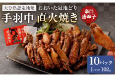 おおいた冠地どり 手羽中 直火焼き(辛口唐辛子) 10パック セット