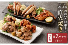 おおいた冠地どり 直火焼き 7種 セット 各1パック