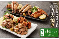 おおいた冠地どり 直火焼き 7種 セット 各2パック 14パック