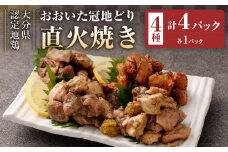 おおいた冠地どり 直火焼き 4種 セット 各1パック