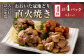おおいた冠地どり 直火焼き 4種 セット 各1パック