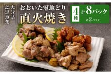 おおいた冠地どり 直火焼き 4種 セット 各2パック 計8パック