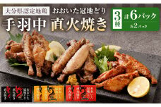 おおいた冠地どり 手羽中 直火焼き 3種 セット 各2パック 計6パック