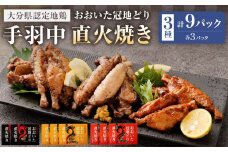 おおいた冠地どり 手羽中 直火焼き 3種 セット 各3パック 計9パック
