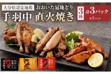 おおいた冠地どり 手羽中 直火焼き 3種 セット 各1パック 計3パック