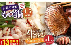 【13営業日以内発送】もつ鍋 (伝統の醤油) 4～5人前 & 竹田かぼす 厚切り 牛タン 250g×2 王道 厚切り 牛タン 250g×2