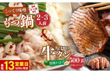 【13営業日以内発送】もつ鍋(こってり味噌) 2～3人前 & 竹田かぼす 厚切り 牛タン 250g×2
